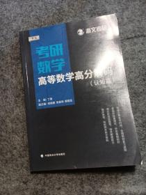 2019考研数学高等数学高分解码（套装共2册）