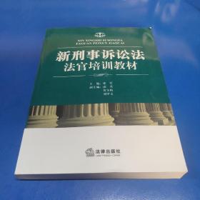 新刑事诉讼法法官培训教材