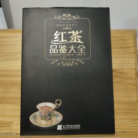 红茶品鉴大全