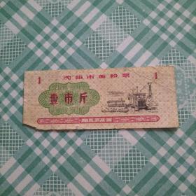 沈阳市面粉票 1市斤   1979年（库存   1 ）