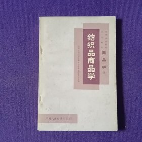 纺织品商品学三