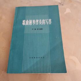 歌曲钢琴伴奏的写作