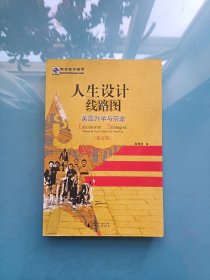 人生设计线路图：美国升学与前途（第5版）