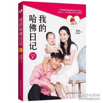 我的哈佛日记：育儿版