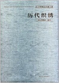 历代织绣