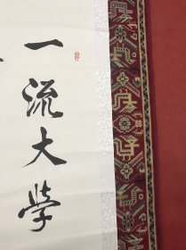陈锡添书法一幅