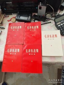 毛泽东选集<红皮1~4+5>