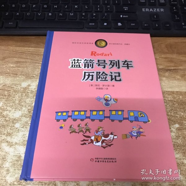 罗大里经典作品——蓝箭号列车历险记（典藏本）