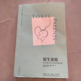 原生家庭:如何修补自己的性格缺陷 (苏珊·福沃德心理学经典作品)