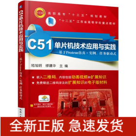 C51單片機(jī)技術(shù)應(yīng)用與實(shí)踐——基于Proteus仿真+實(shí)例、任務(wù)驅(qū)動(dòng)式