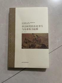 中古时代的历史书写与皇帝权力起源