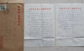 【徐柏容旧藏】著戏曲评论家，《梅苑一薇:陈正薇的艺术与人生》的作者吴绳武致徐柏容信札及实寄封(江苏戏剧笺)