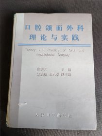 口腔颌面外科理论与实践