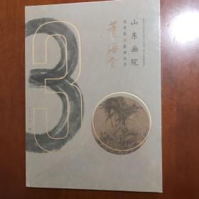 山东画院美术家系列～董海全