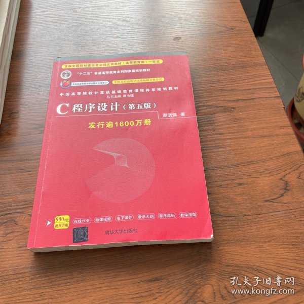 C程序设计（第五版）/中国高等院校计算机基础教育课程体系规划教材 