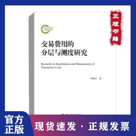 交易费用的分层与测度研究 9787300300573