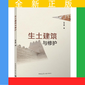 生土建筑與修護(hù)