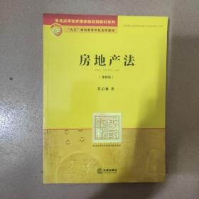 房地产法（第4版）