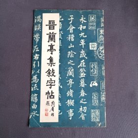 晋兰亭集叙字帖