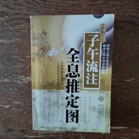 子午流注全息推定图