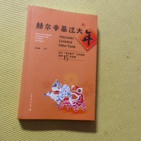 赫尔辛基过大年——芬兰“欢乐春节”文化庙会活动15年回眸