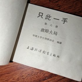 围棋丛刊；只此一手 第六册 放眼大局