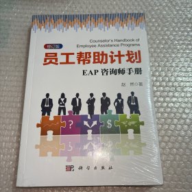 员工帮助计划：EAP咨询师手册(修订版)