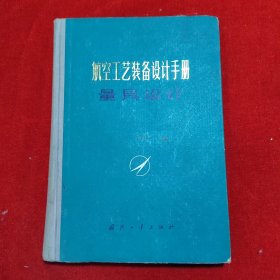 航空工艺装备设计手册 量具设计