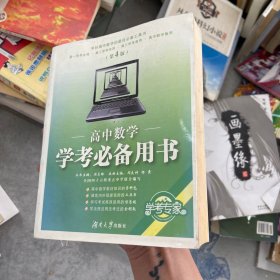 高中数学：学考必备用书