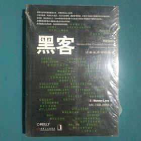 黑客：计算机革命的英雄(二十五周年新版)