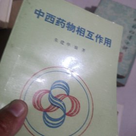 中西药物相互作用