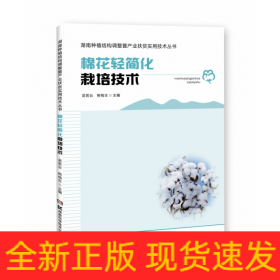 湖南种植结构调整暨产业扶贫实用技术丛书:棉花轻简化栽培技术