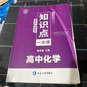知识点一本通高中化学