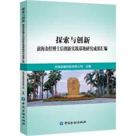 探索与创新 前海金控博士后创新实践基地研究成果汇编 社科其他 作者