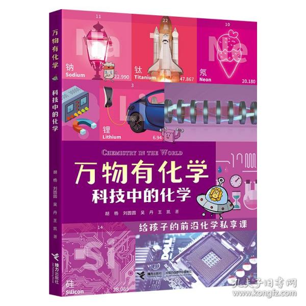 科技中的化学/万物有化学系列