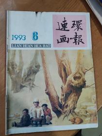 连环画报1993，6