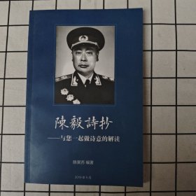 陈毅诗抄——与您一起做诗意的解读