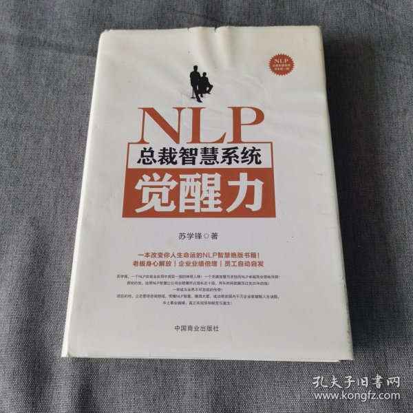 NLP总裁智慧系统觉醒力