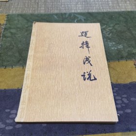 逻辑浅说