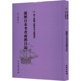 游历日本考查商务日记