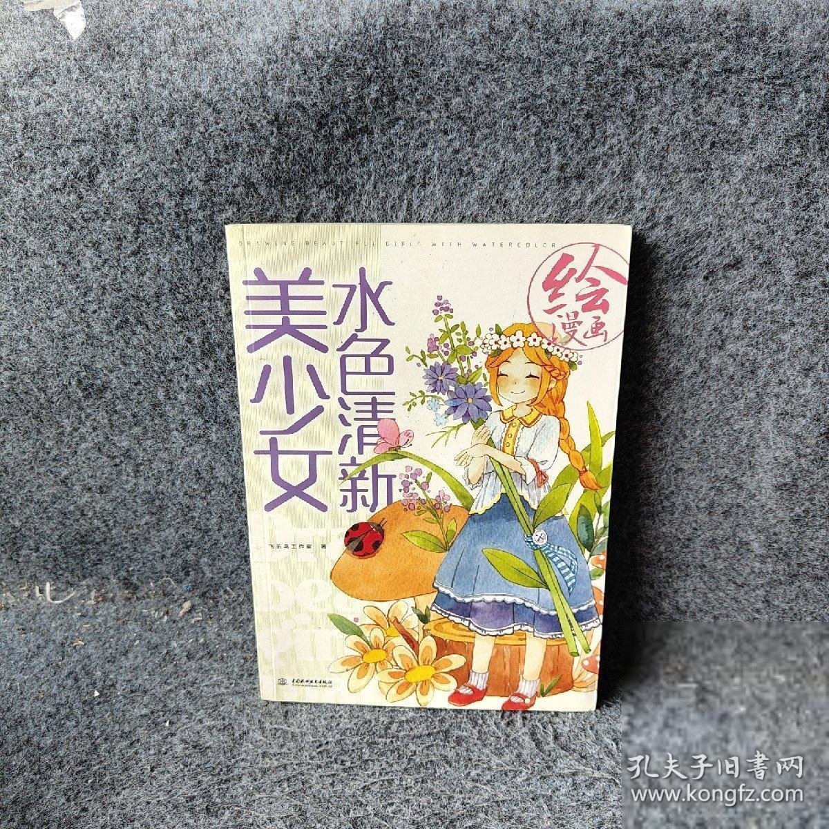 【正版二手】绘漫画水色清新美少女