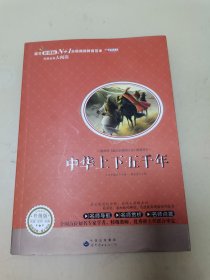 青少年必读丛书：中华上下五千年