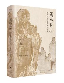现货秒发·图写真形：传统中国的道教视觉文化
浙江大学出版社 2022年一版一印