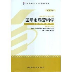 自考国际市场营销学2012版00098张静中外研社9787513517140