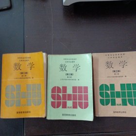 中等专业学校教材，工科专业通用，数学.第一册 第二册 第三册。3本合售（1册内页两处脱裂，1册内页几处水痕）——l9