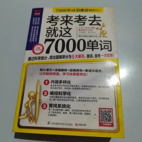 考来考去就这7000单词