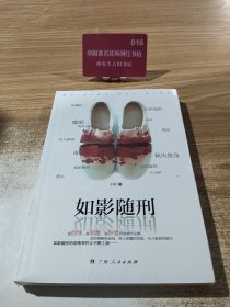 如影随刑