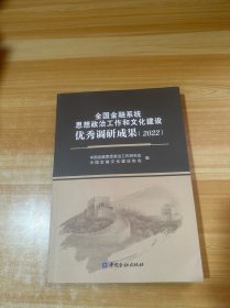 全国金融系统思想政治工作和文化建设优秀调研成果 2022
