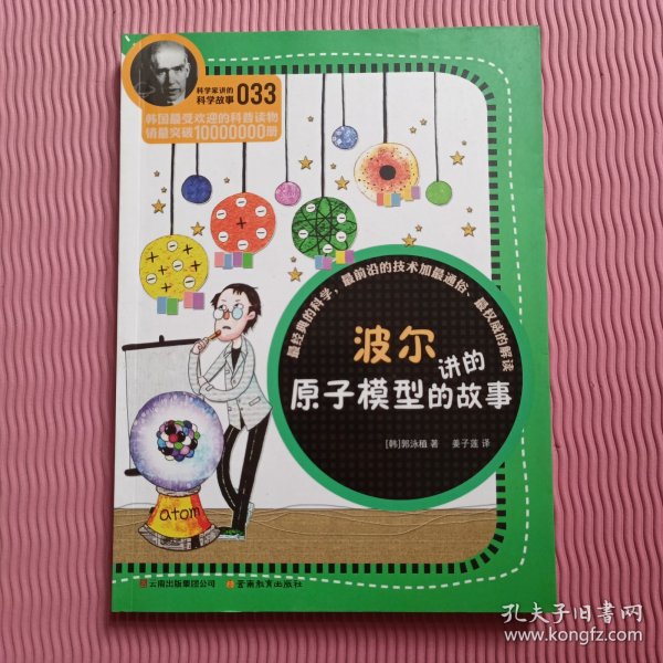 科学家讲的科学故事(033)：波尔讲的原子模型的故事