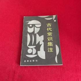 古代常识集注